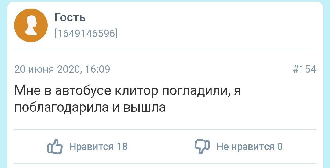 Гость [1649146596] 20 июня 2020, 16:09 #154 Мне в автобусе клитор погладили, я поблагодарила и вышла Нравится 18 Не нравится 0
