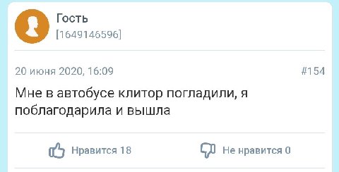 Гость [1649146596] 20 июня 2020, 16:09 #154 Мне в автобусе клитор погладили, я поблагодарила и вышла Нравится 18 Не нравится 0