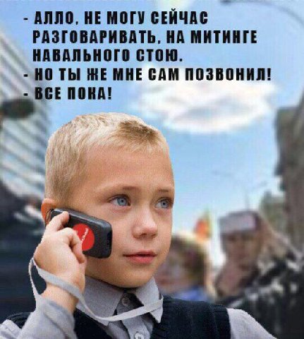 АЛЛО, НЕ МОГУ СЕЙЧАС РАЗГОВАРИВАТЬ, НА МИТИНГЕ НАВАЛЬНОГО СТОЮ. НО ТЫ ЖЕ МНЕ САМ ПОЗВОНИЛ! ПОКА!