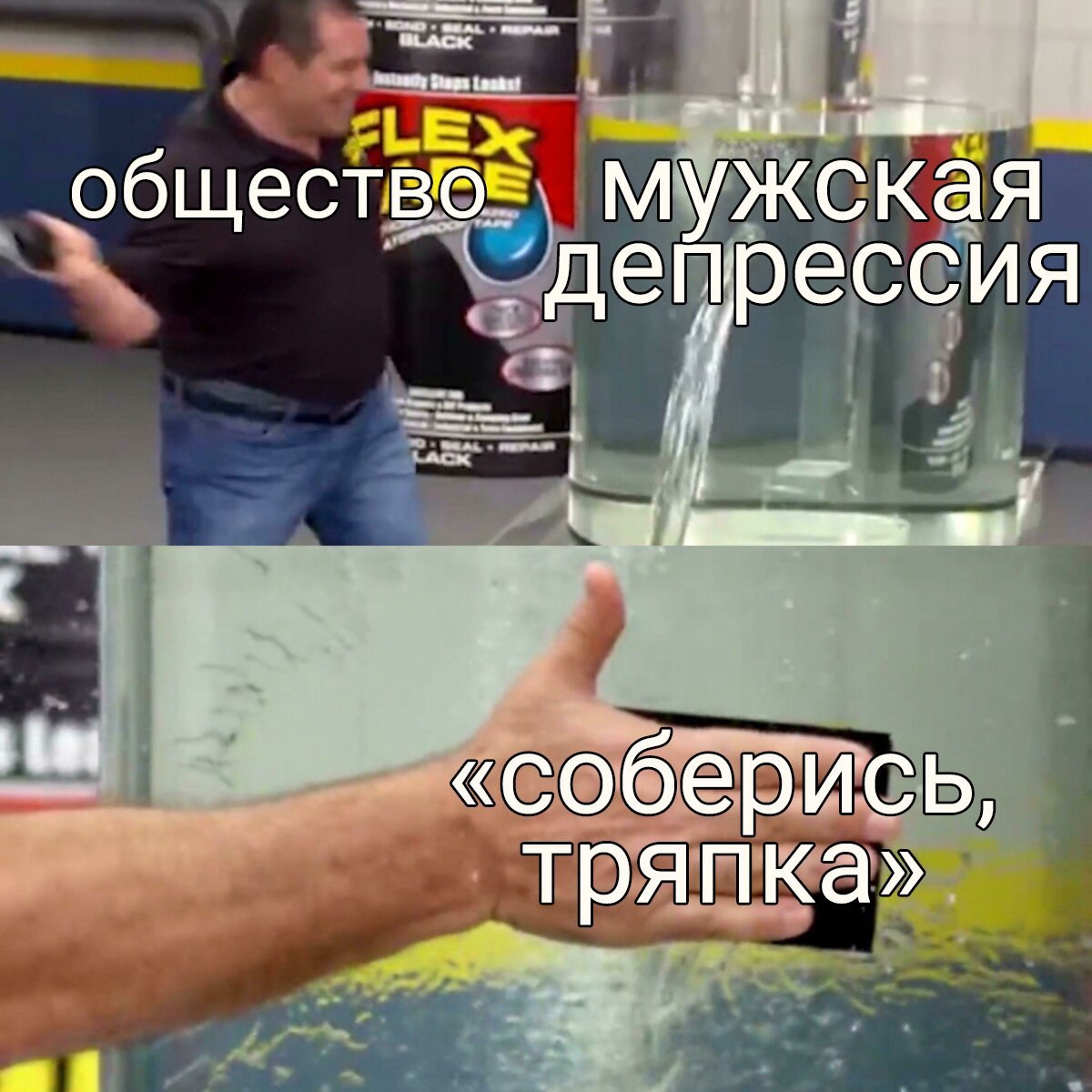 обществе= мужская ‚депрессия «соберись, тряпка»