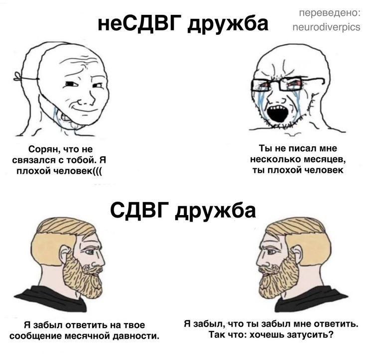 переведено: neurodiverpics несдвг дружба -2 Copan, что не Ты не писал мне связался с тобой. Я несколько месяцев, ты плохой человек плохой человек((( СДВГ дружба Я забыл ответить твое Я забыл, что ты з