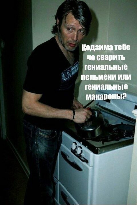 Кодзима тебе сварить гениальные пельмени или гениальные макароны?