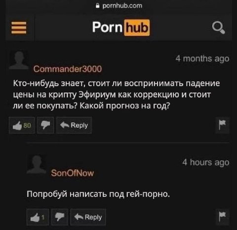 Рогп.: Кто-нибудь знает, стоит ли воспринимать падение цены на крипту Эфириум как коррекцию и стоит ли ее покупать? Какой прогноз на год? Неру Попробуй написать под гей-порно. Reply