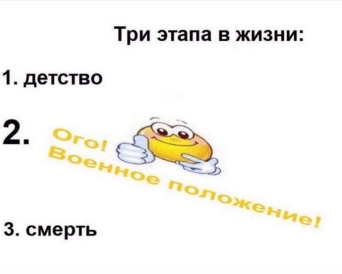 Три этапа в жизни: 1. детство 3. смерть