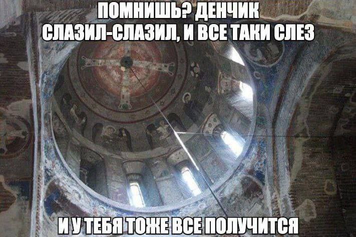 ПОМНИШЬ? ДЕНЧИК СЛАЗИЛ-СЛАЗИЛ, И ВСЕТАКИ СЛЕЗ ИУТЕ ВСЕПОЛУЧИТСЯ