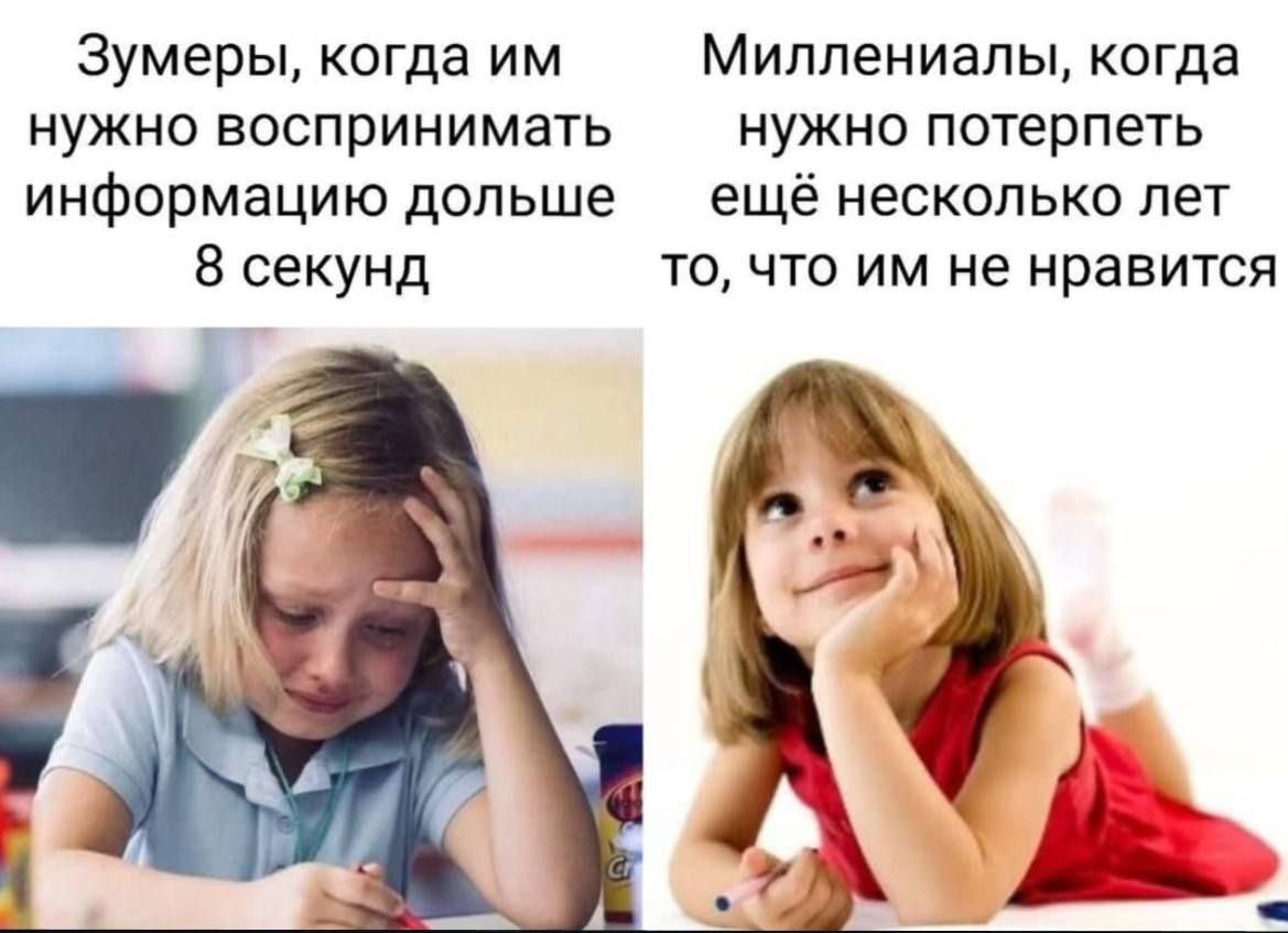 Зумеры, когда Миллениалы, когда нужно воспринимать нужно потерпеть информацию дольше еще несколько лет 8 секунд то, что не нравится у