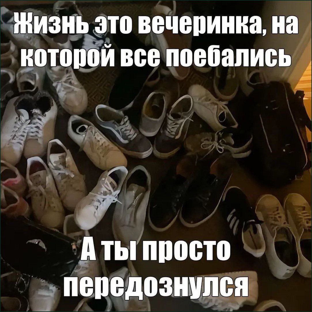 Жизнь это вечеринка, на которой все поебались просто передознулся