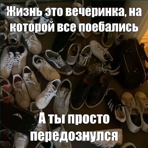 Жизнь это вечеринка, на которой все поебались просто передознулся