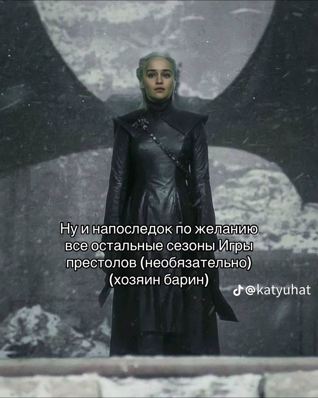 Ну и напоследок по желанию все остальные сезоны престолов (необязательно} (хозяин барин) @katyuhat