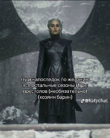 Ну и напоследок по желанию все остальные сезоны престолов (необязательно} (хозяин барин) @katyuhat