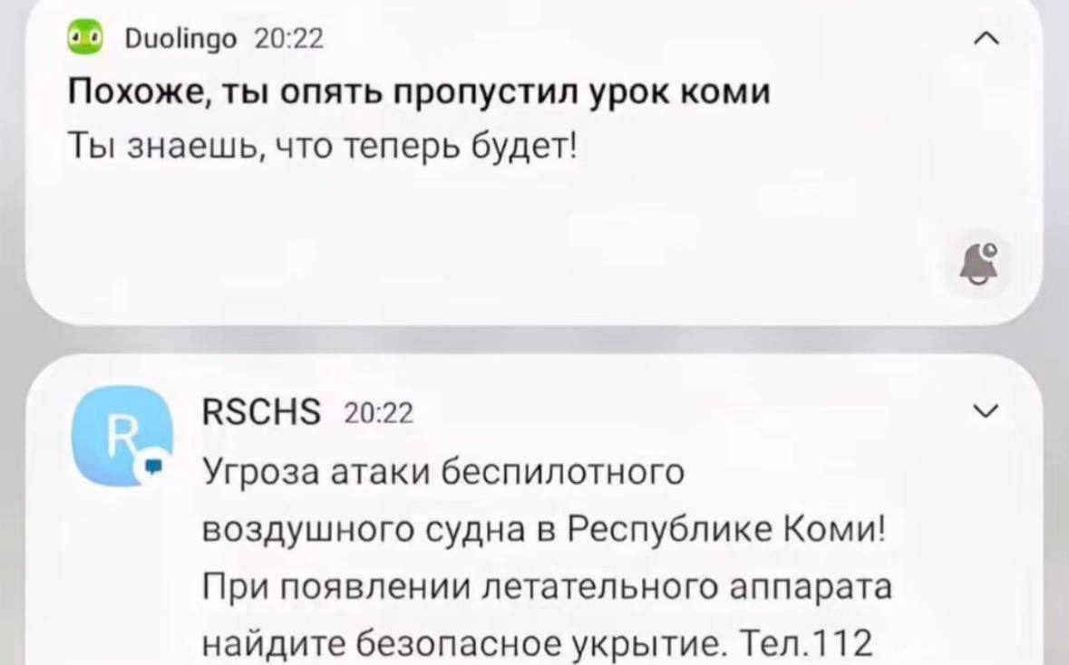 Duolingo 20:22 Похоже, ты опять пропустил урок коми Ты знаешь, что теперь будет! RSCHS 20:22 Угроза атаки беспилотного воздушного судна в Республике Коми! При появлении летательного аппарата найдите б