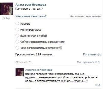 Анастасия Новикова Как я вам 5 постели? Как я вам в постели? Анонимное голосование Хороша Не понравилось Ещё не спал с тобой Сейчас с разценками Уже договорились о Проголосовало 197 Получить код 23 9 