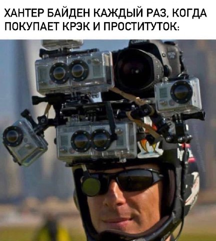 ХАНТЕР БАЙДЕН КАЖДЫЙ РАЗ, КОГДА ПОКУПАЕТ КРЭК И ПРОСТИТУТОК: