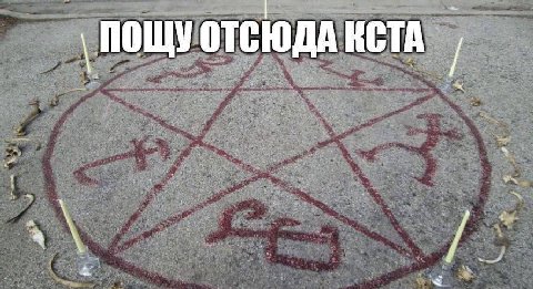 ПОЩУ ОТСЮДА