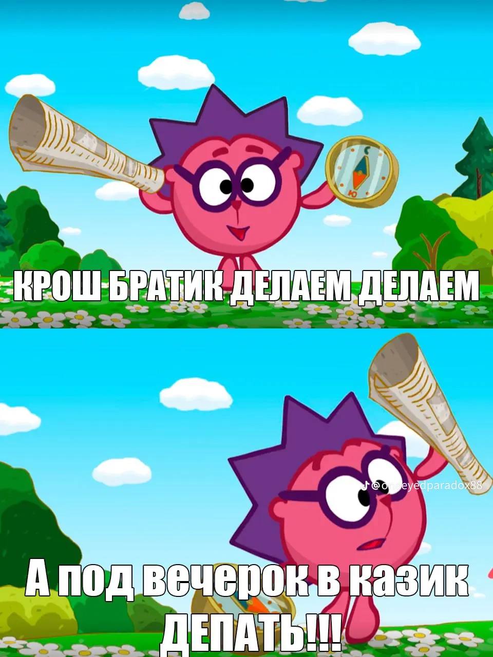 Or КРОШ-БРАТИК А под