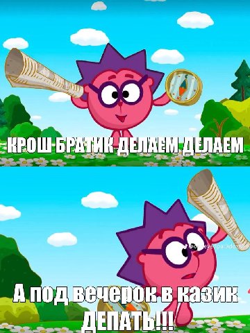 Or КРОШ-БРАТИК А под