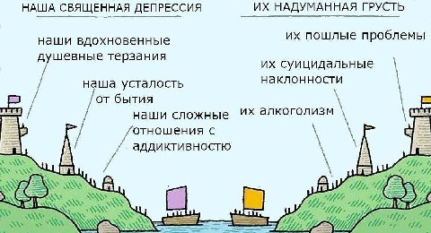 НАША СВЯЩЕННАЯ ДЕПРЕССИЯ НАДУМАННАЯ ГРУСТЬ наши вдохновенные пошлые проблемы душевные терзания суицидальные наша усталость от бытия наши сложные алкоголизм отношения с и аддиктивностю we