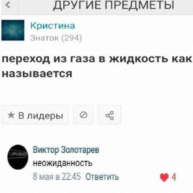 ДРУГИЕ ПРЕДМЕТЫ Кристина Знаток (294) переход из газа в жидкость как называется Влидеры Виктор Золотарев неожиданность 6 маяв 22:45 Ответить