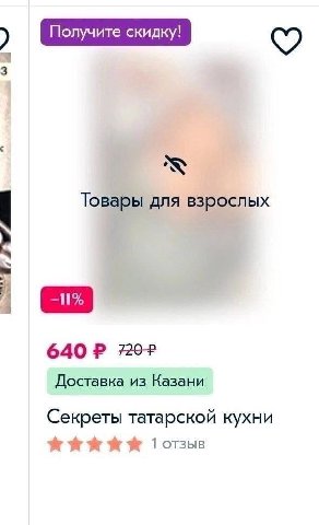 Получите скидку! 3 Товары для взрослых 640 Доставка из Казани Секреты татарской кухни 1 отзыв