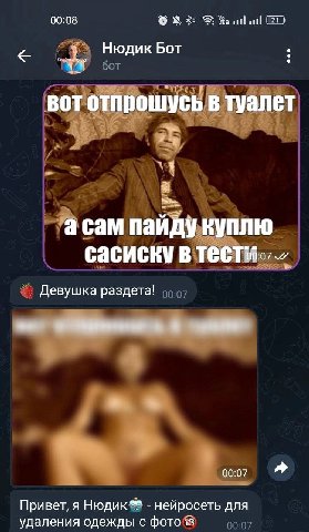 00:08 Ной (27 Нюдик Бот 3. BOT отпрошусь в туалет а сам пайду куплю сасиску в Девушка раздета! 00:07 Привет, я Нюдик*® нейросеть для удаления одежды с фото *3