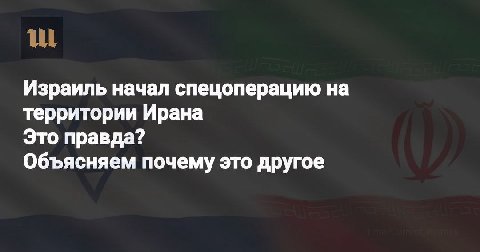 Израиль начал спецоперацию на территории Ирана Это правда? Объясняем почему это другое