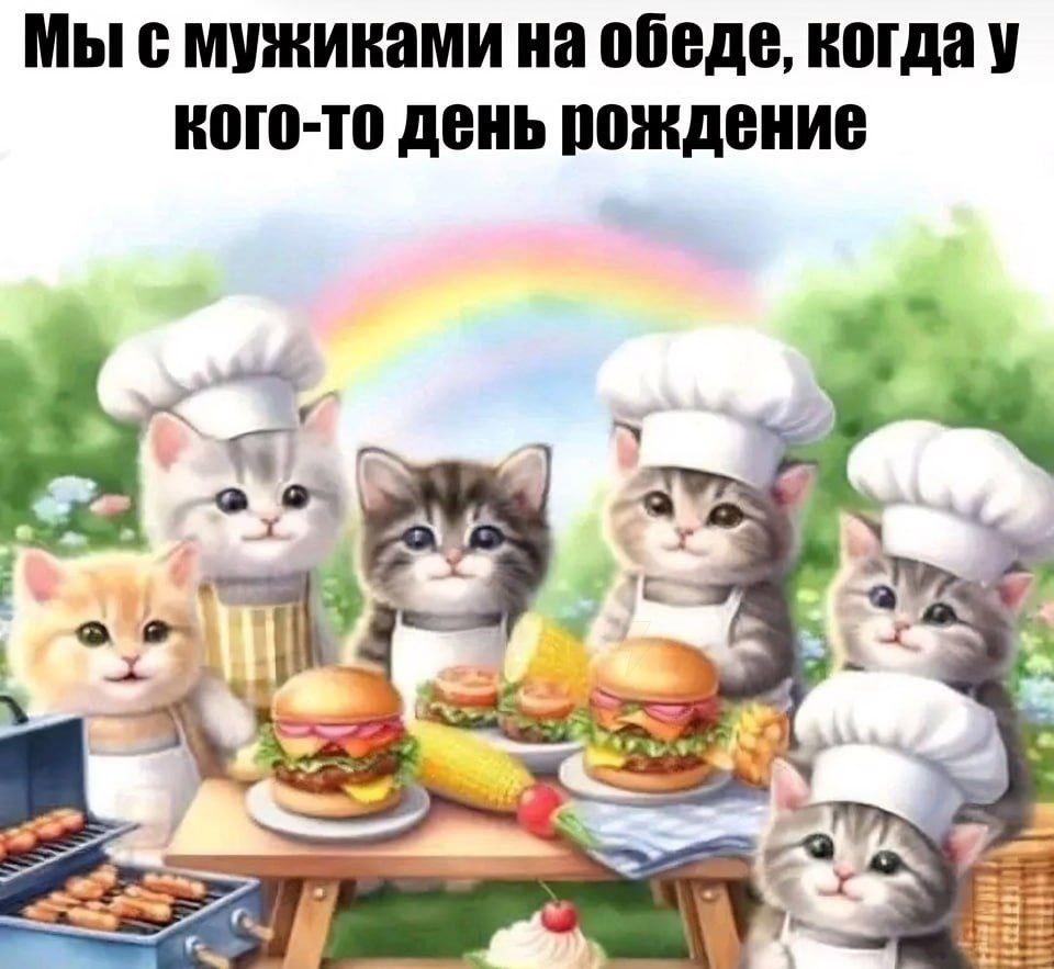 Мыс мужиками на обеде, Кого-то день рождение в 3 4