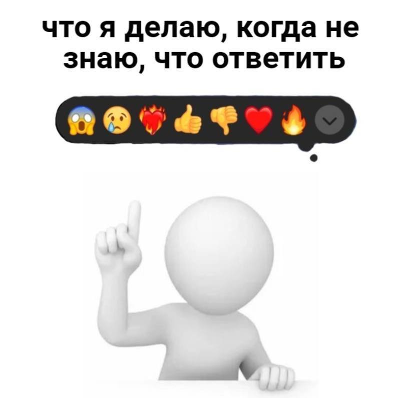 что я делаю, когда не знаю, что ответить