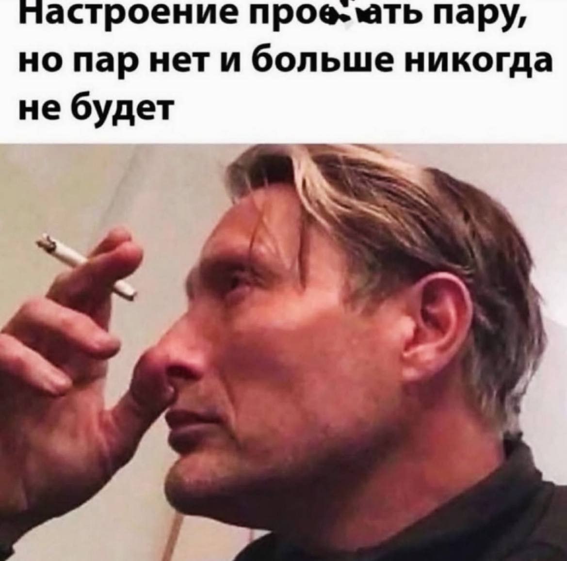 астроение пару, но пар нети больше никогда не будет