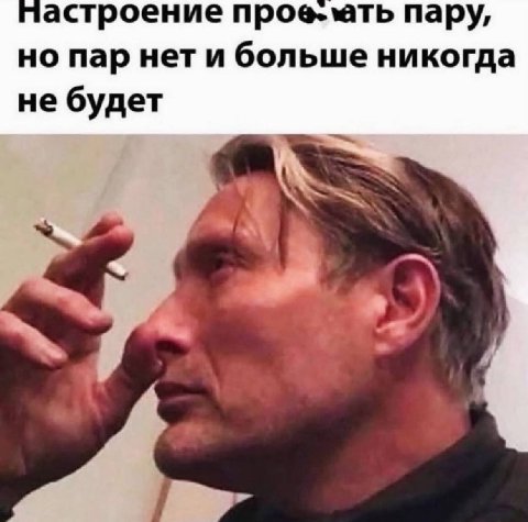 астроение пару, но пар нети больше никогда не будет