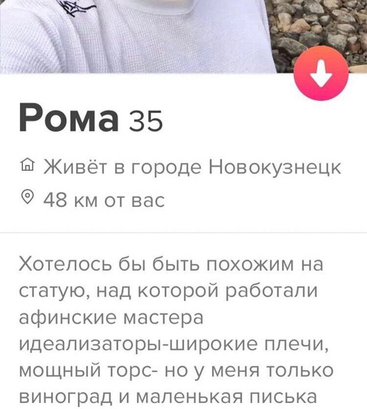 Рома 35 Живёт в городе Новокузнецк 48 от вас Хотелось бы быть похожим на статую, над которой работали афинские мастера идеализаторы-широкие плечи, мощный торс- но у меня только виноград и маленькая пи