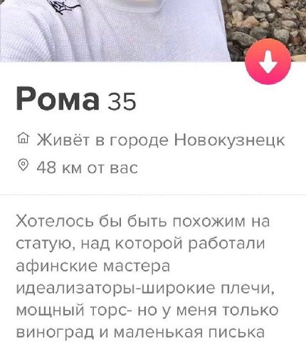 Рома 35 Живёт в городе Новокузнецк 48 от вас Хотелось бы быть похожим на статую, над которой работали афинские мастера идеализаторы-широкие плечи, мощный торс- но у меня только виноград и маленькая пи