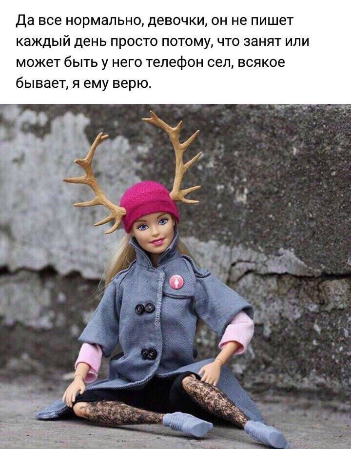 Да все нормально, девочки, он не пишет каждый день просто потому, что занят или может быть у него телефон сел, всякое бывает, я ему верю.
