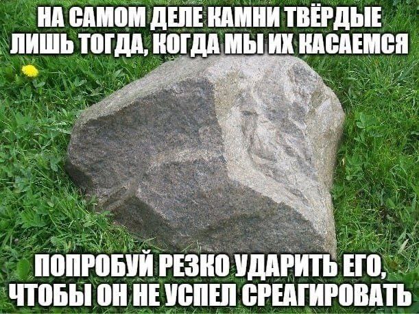 НА САМОМ ДЕЛЕ КАМНИ ТВЕРДЫЕ МЫ КАСАЕМСЯ лишь ТОГДА, КОГДА AES ПОПРОБУЙ РЕЗКО УДАРИТЬ ЕГО, ЧТОБЫ ОН НЕУСПЕЛ СРЕАГИРОВАТЬ