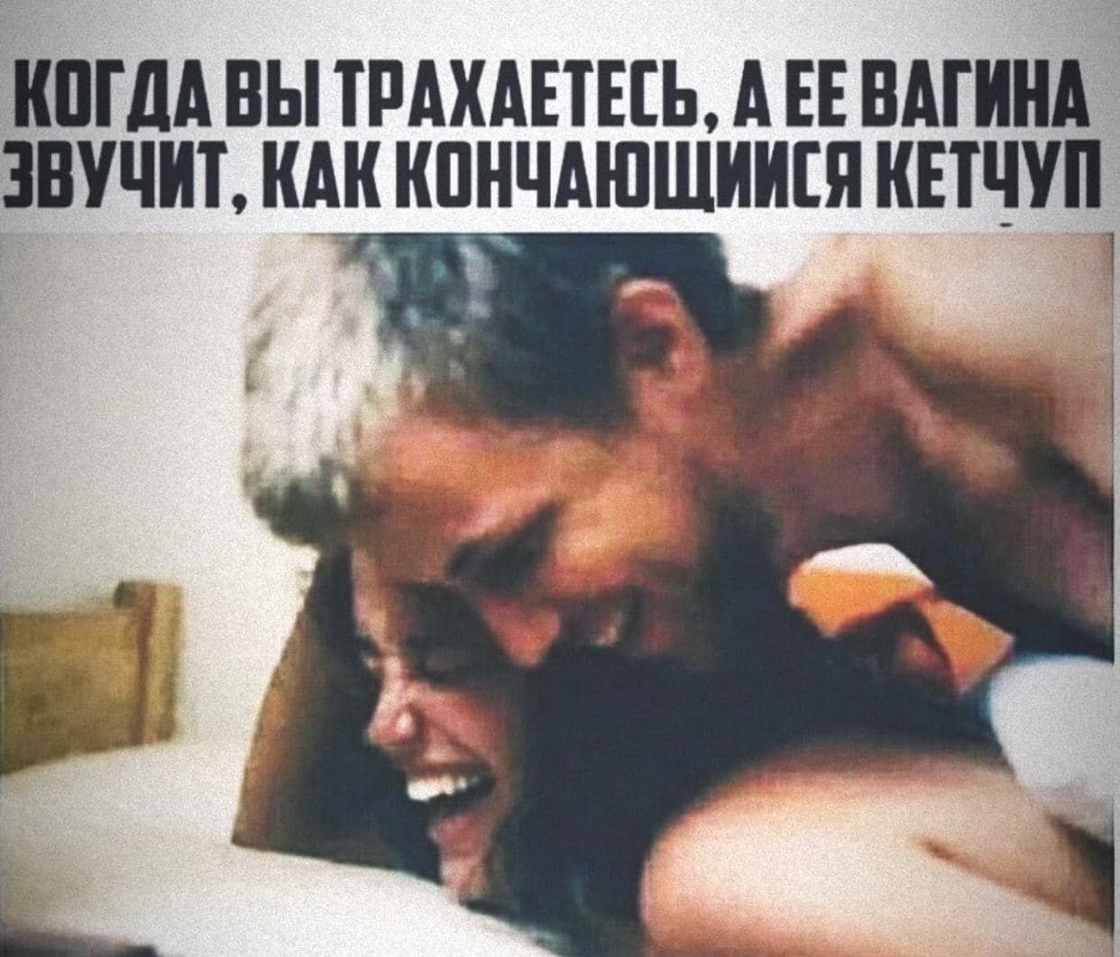 КОГДА ВЫ ТРАХАЕТЕСЬ, А ЕЕВАГИНА ЗВУЧИТ, КАК КОНЧАЮЩИИСЯ КЕТЧУП “TAY