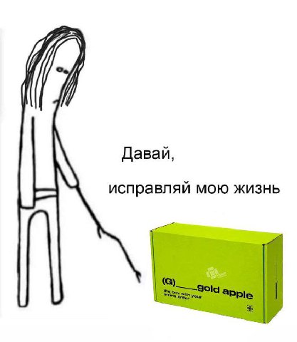 Давай, исправляй мою жизнь