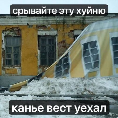 срывайте эту хуйню канье вест уехал