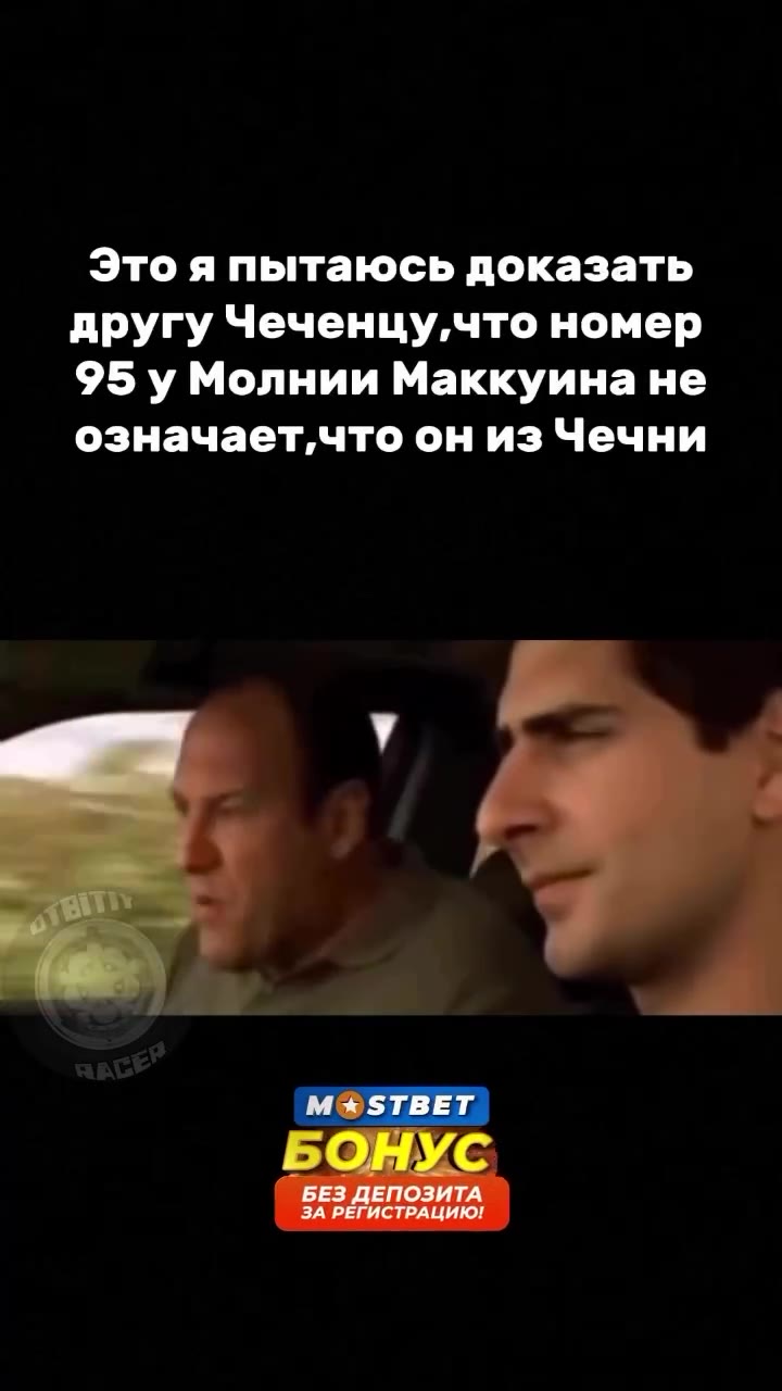 Это я пытаюсь доказать другу Чеченцу, что номер 95 у Молнии Маккуина не означает,что он из Чечни