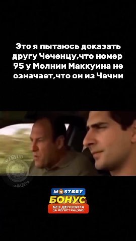 Это я пытаюсь доказать другу Чеченцу, что номер 95 у Молнии Маккуина не означает,что он из Чечни