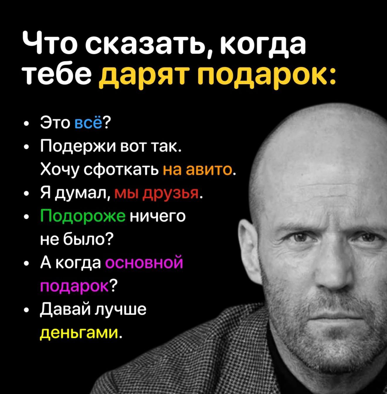 Что сказать, когда тебе дарят подарок: Это всё? Подержи вот так. Хочу сфоткать на авито. Я думал, мы друзья. Подороже ничего не было? Акогда основной А подарок? Давай лучше деньгами.