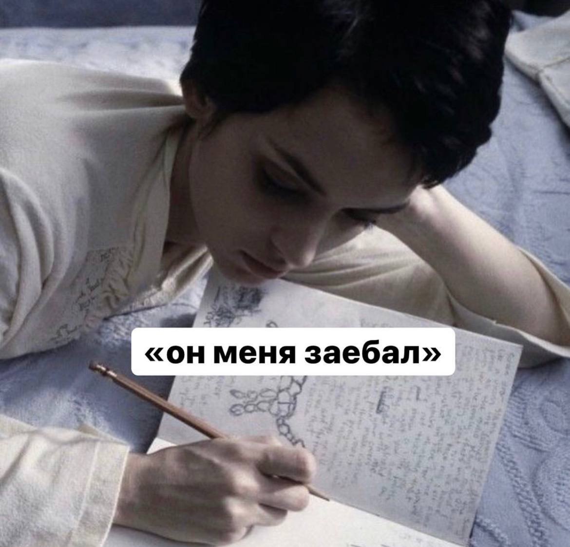 «он меня заебал»