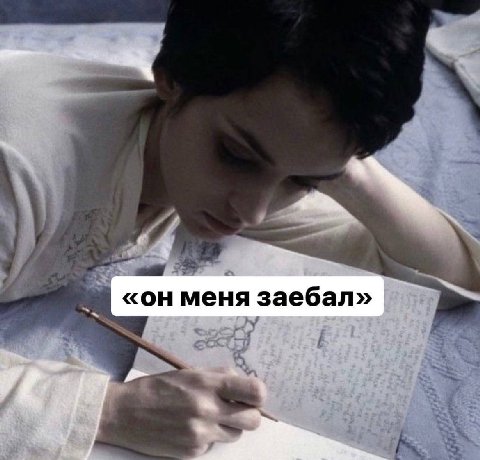 «он меня заебал»