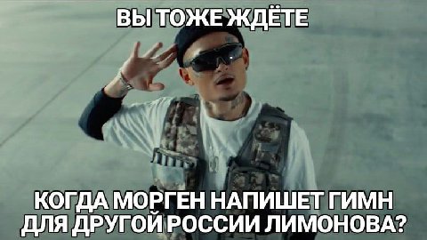 ВЫТОЖЕ ЖДЕТЕ КОГДА МОРГЕН НАПИШЕТ ГИМН ДЛЯ ДРУГОЙ РОССИИ ЛИМОНОВА?