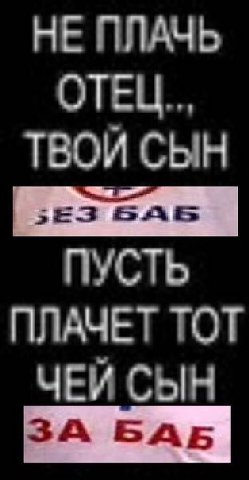 НЕ ПЛАЧЬ ОТЕЦ... ТВОЙ СЫН ПУСТЬ ПЛАЧЕТ ТОТ ЧЕЙ СЫН ЗА БАБ