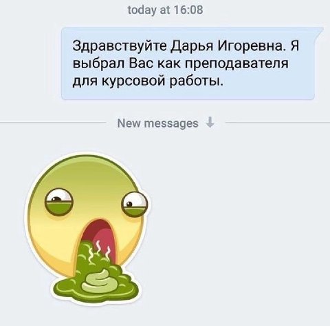 today at 16:08 Здравствуйте Дарья Игоревна. Я выбрал Вас как преподавателя для курсовой работы. New messages