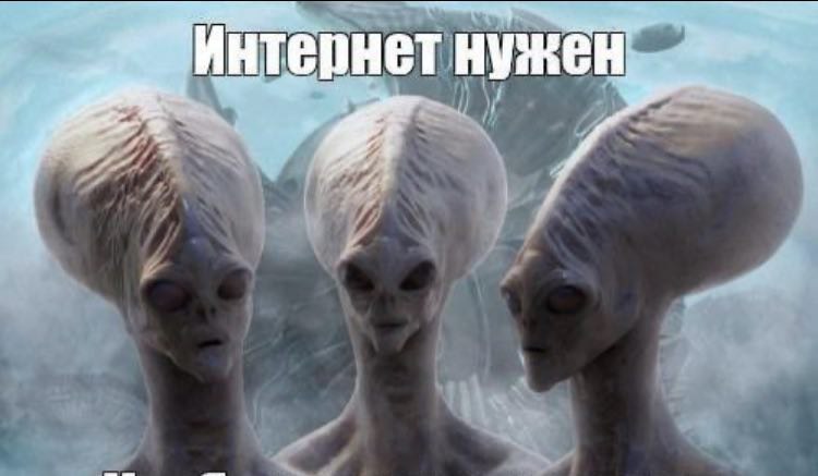 Интернет нужен