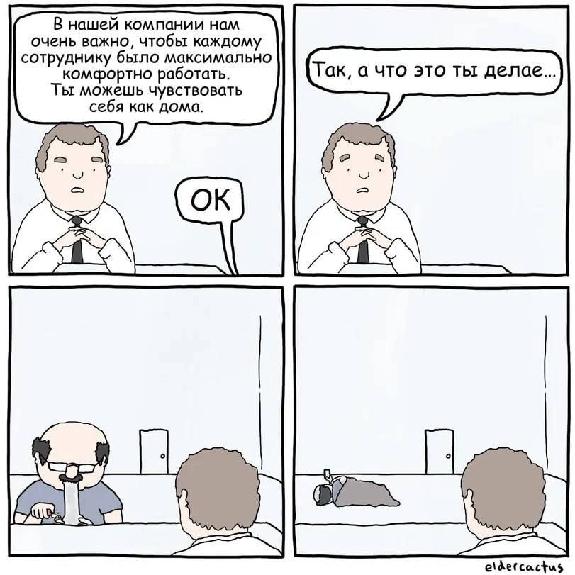 В нашей компании нам очень важно, чтобы каждому сотруднику было максимально комфортно работать. Так, а что это ты делае... Ты можешь чувствовать себя как дома. eldetcactus