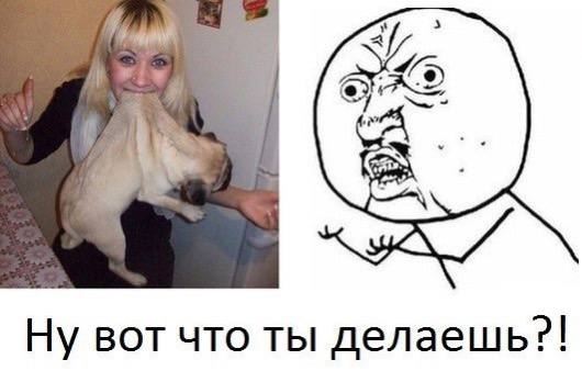 Ну вот что ты делаешь?!