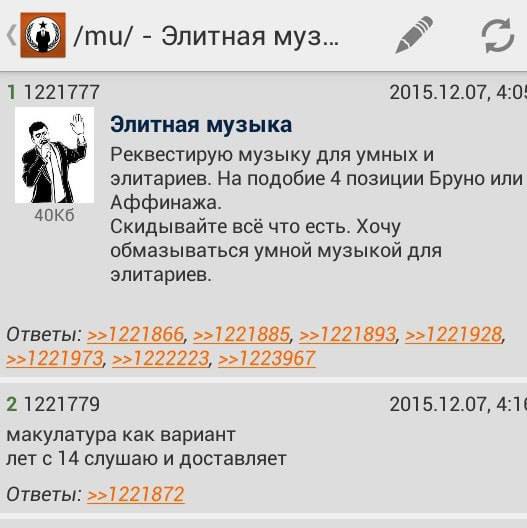Элитная муз 1 1221777 2015.12.07, 4:0: Элитная музыка Реквестирую музыку для умных и элитариев. На подобие 4 позиции Бруно или Аффинажа Скидывайте всё что есть. Хочу обмазываться умнои музыкои для эли