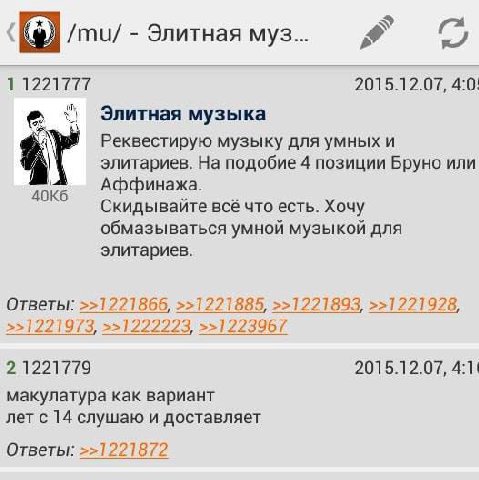 Элитная муз 1 1221777 2015.12.07, 4:0: Элитная музыка Реквестирую музыку для умных и элитариев. На подобие 4 позиции Бруно или Аффинажа Скидывайте всё что есть. Хочу обмазываться умнои музыкои для эли