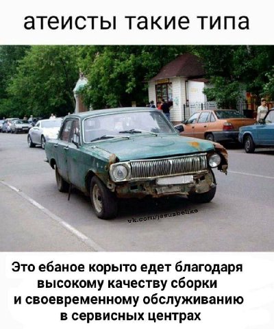 атеисты такие типа Это ебаное корыто едет благодаря высокому качеству сборки и своевременному обслуживанию в сервисных центрах